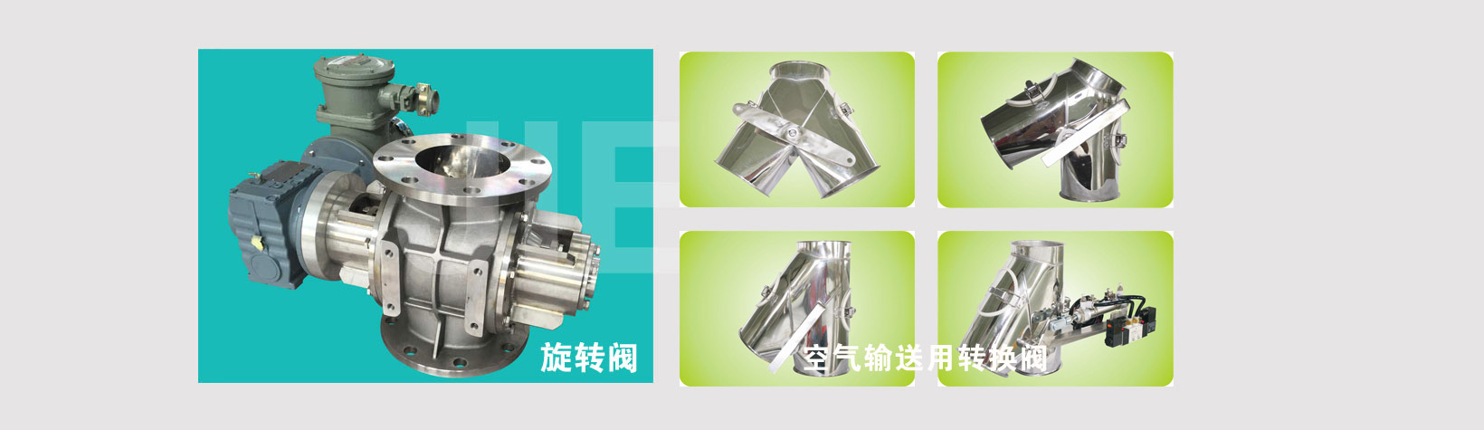 旋轉(zhuǎn)閥、磁性分離器、空氣輸送用轉(zhuǎn)換閥（三通閥）